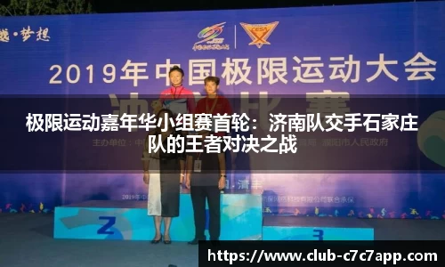 极限运动嘉年华小组赛首轮：济南队交手石家庄队的王者对决之战