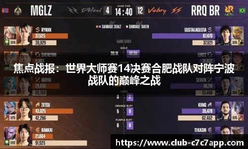 焦点战报：世界大师赛14决赛合肥战队对阵宁波战队的巅峰之战
