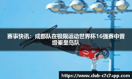 赛事快讯：成都队在极限运动世界杯16强赛中晋级秦皇岛队