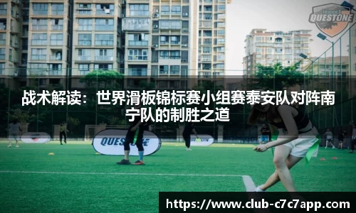 战术解读：世界滑板锦标赛小组赛泰安队对阵南宁队的制胜之道