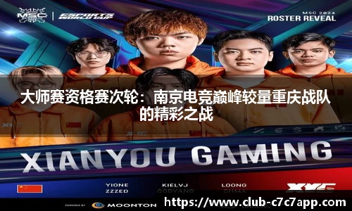 大师赛资格赛次轮：南京电竞巅峰较量重庆战队的精彩之战