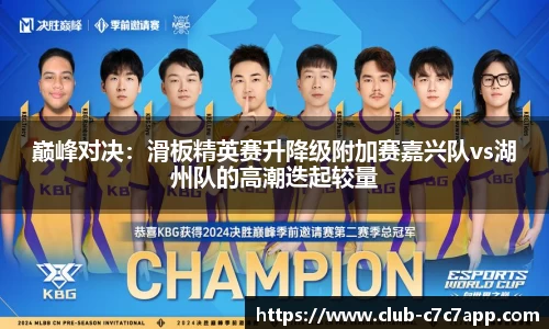 巅峰对决：滑板精英赛升降级附加赛嘉兴队vs湖州队的高潮迭起较量