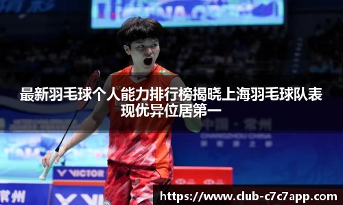 最新羽毛球个人能力排行榜揭晓上海羽毛球队表现优异位居第一