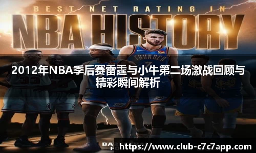 2012年NBA季后赛雷霆与小牛第二场激战回顾与精彩瞬间解析